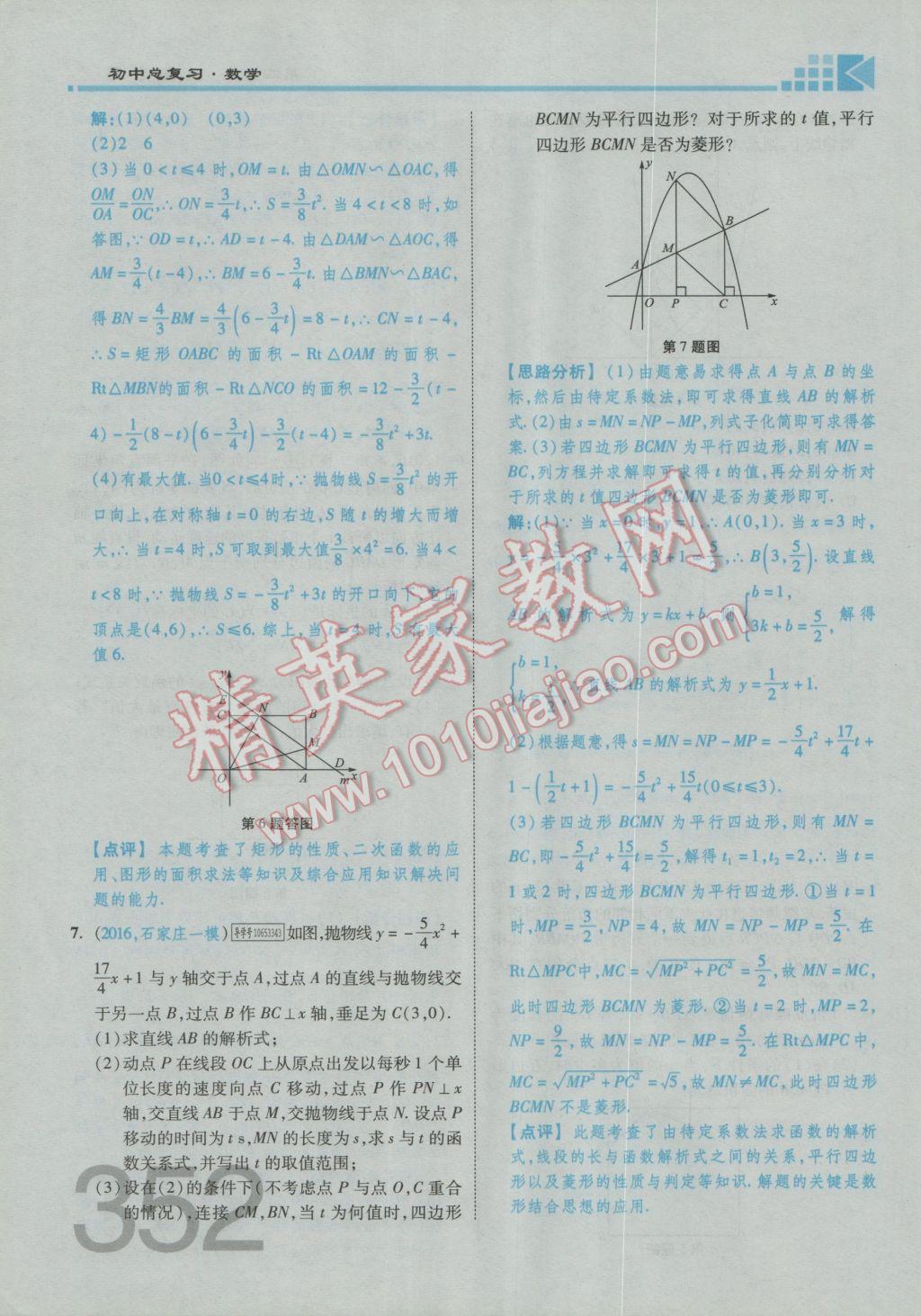 2017年金牌教練贏在燕趙初中總復(fù)習(xí)數(shù)學(xué)河北中考專用 第四部分參考答案第354頁