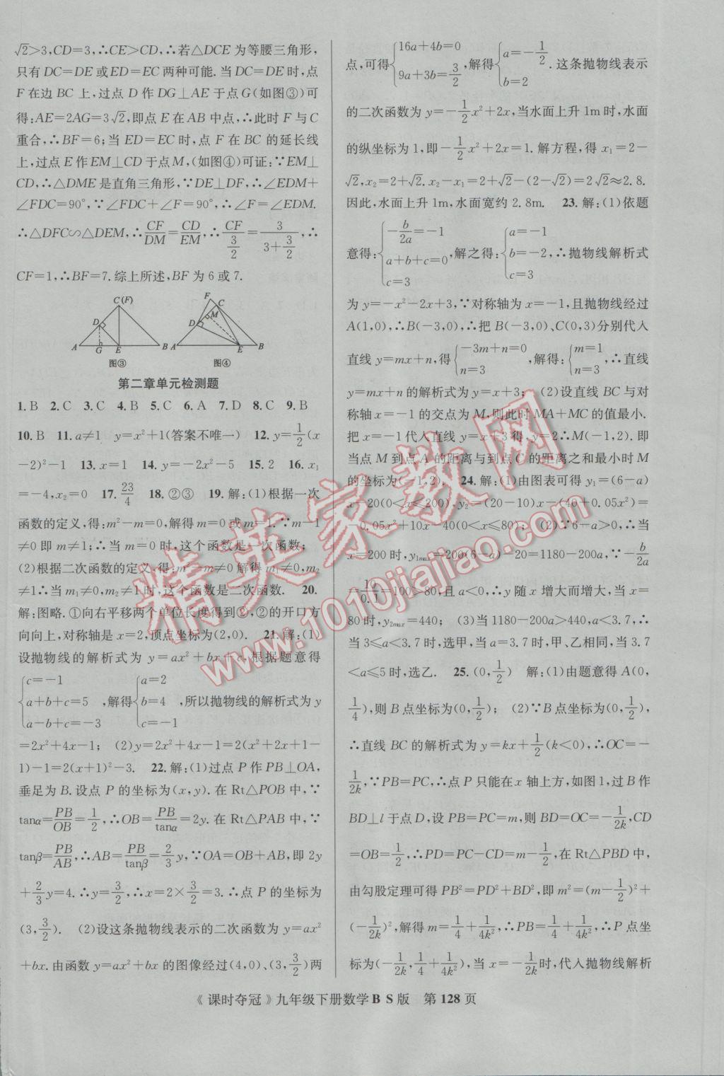 2017年课时夺冠九年级数学下册北师大版 参考答案第20页