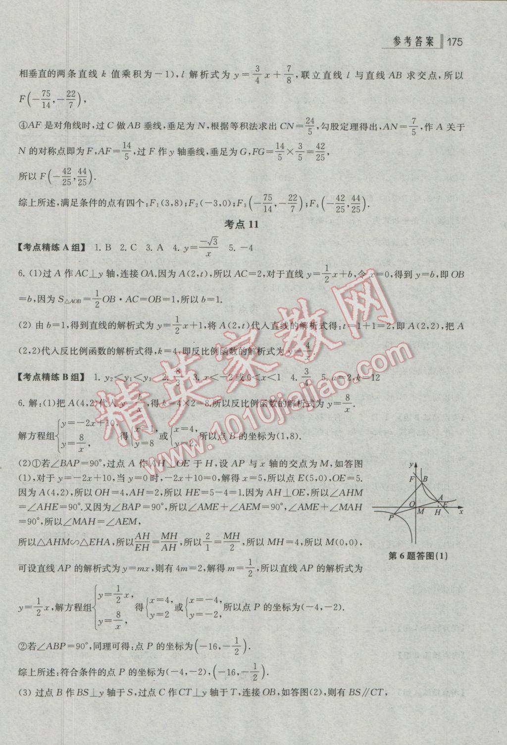 2017年上海中考总动员数学考点全解版 参考答案第5页