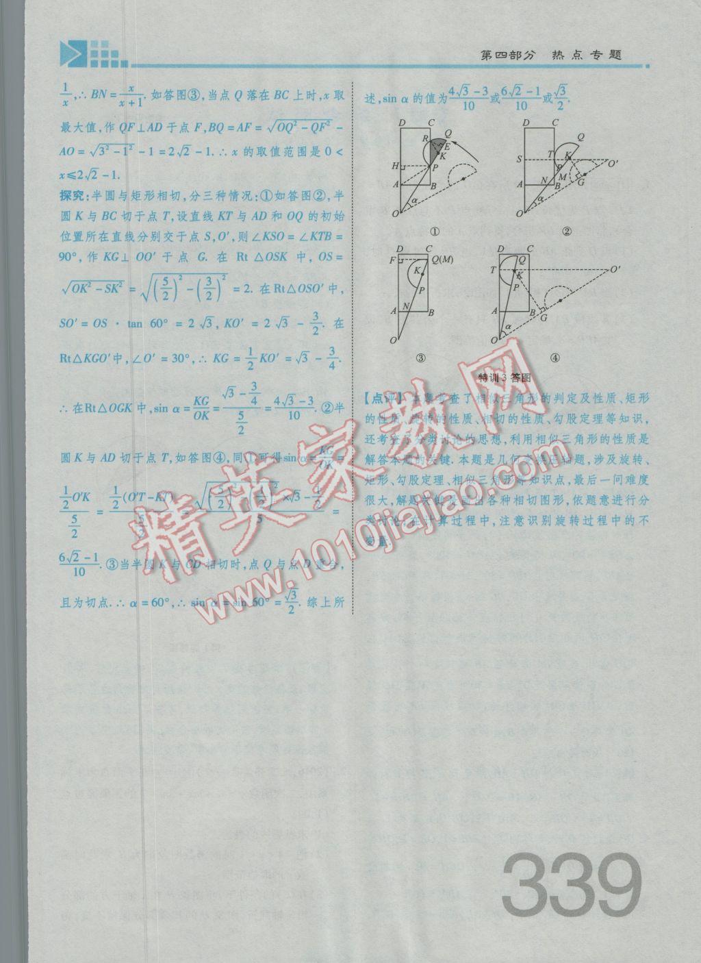 2017年金牌教练赢在燕赵初中总复习数学河北中考专用 第四部分参考答案第341页