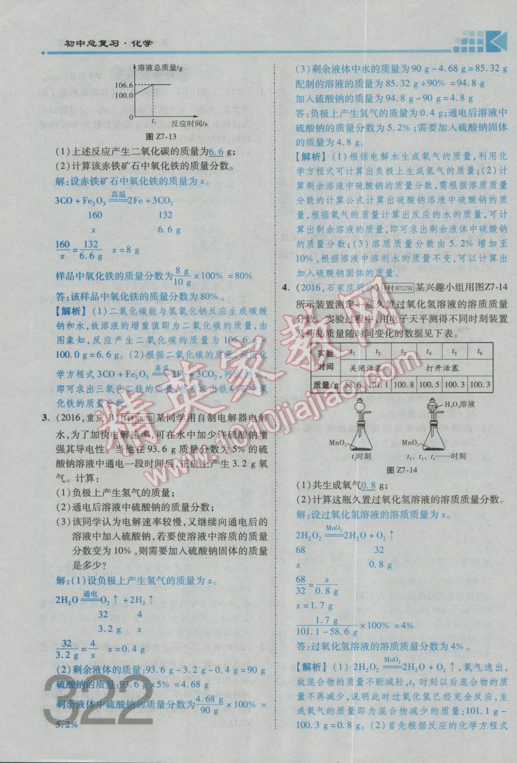 2017年金牌教練贏在燕趙初中總復習化學河北中考專用 第六部分參考答案第282頁