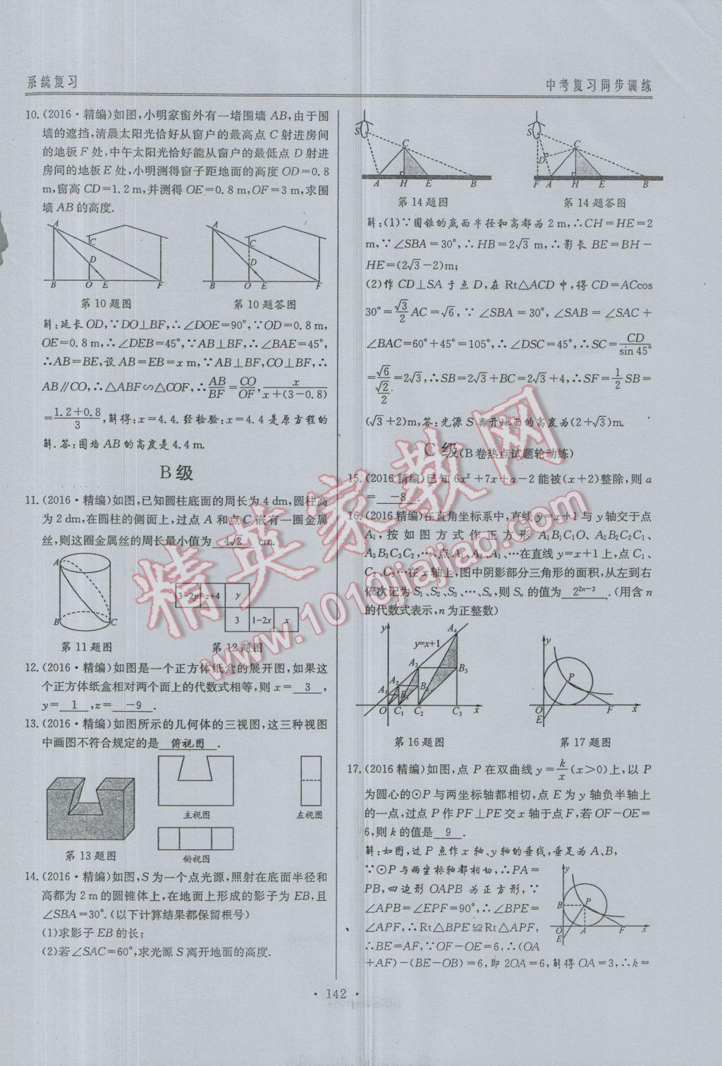 2017年新策略中考复习最佳方案同步训练数学 同步训练系统复习参考答案第173页