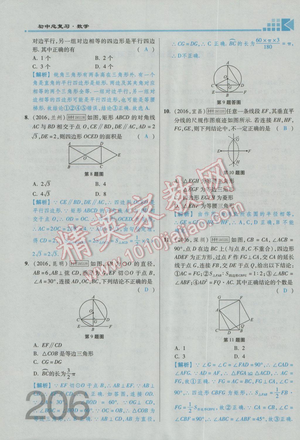 2017年金牌教練贏在燕趙初中總復(fù)習(xí)數(shù)學(xué)河北中考專用 第四章參考答案第300頁