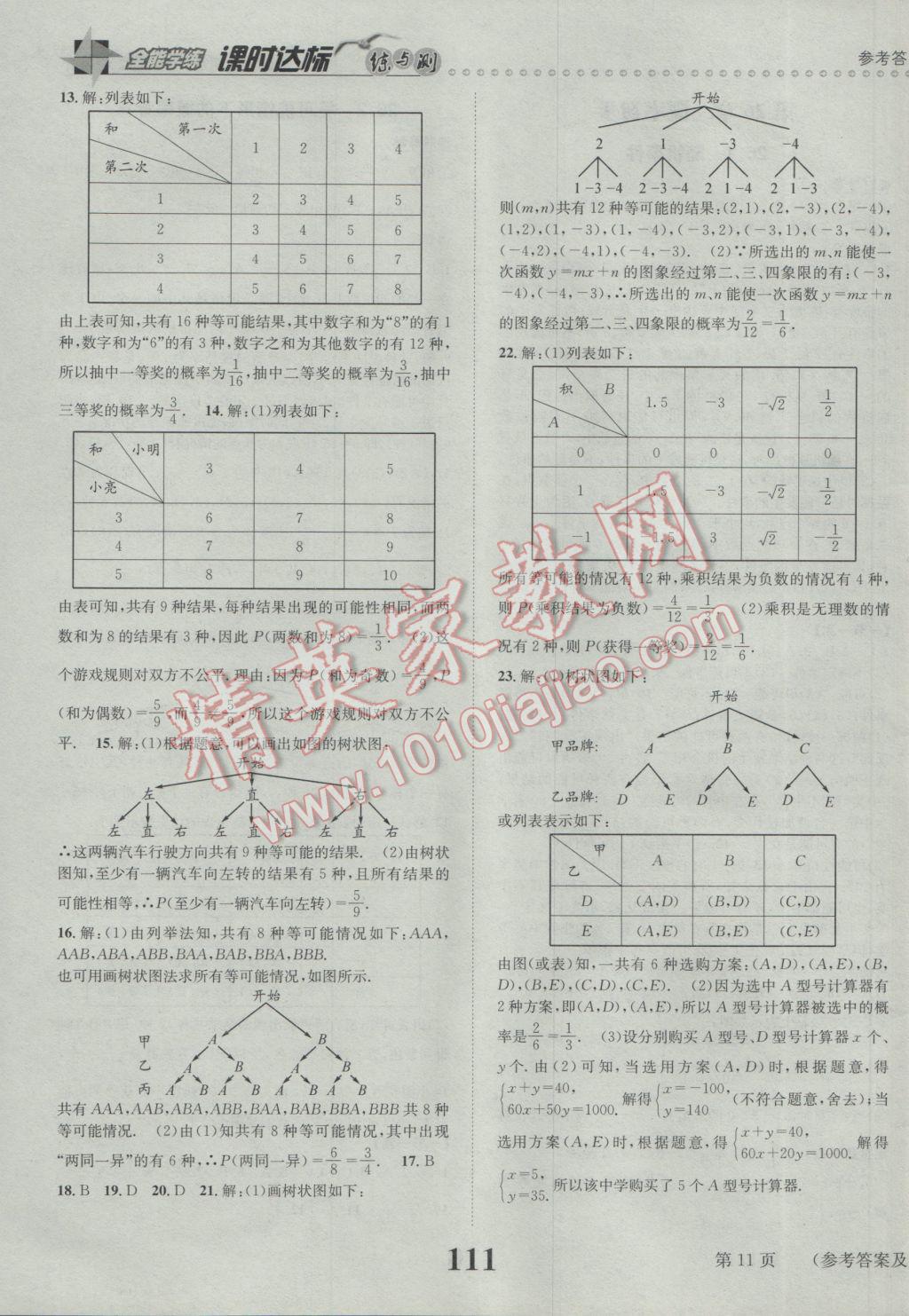 2017年课时达标练与测九年级数学下册沪科版 参考答案第11页