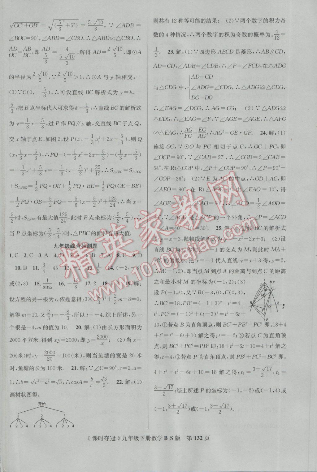 2017年课时夺冠九年级数学下册北师大版 参考答案第24页