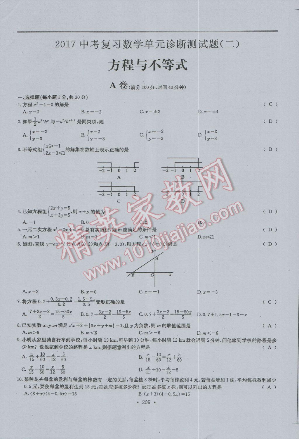 2017年新策略中考复习最佳方案同步训练数学 试题参考答案第211页