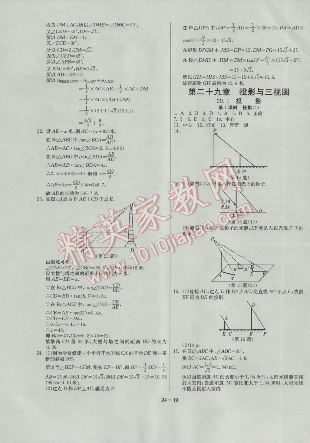 2017年课时训练九年级数学下册人教版 参考答案第19页