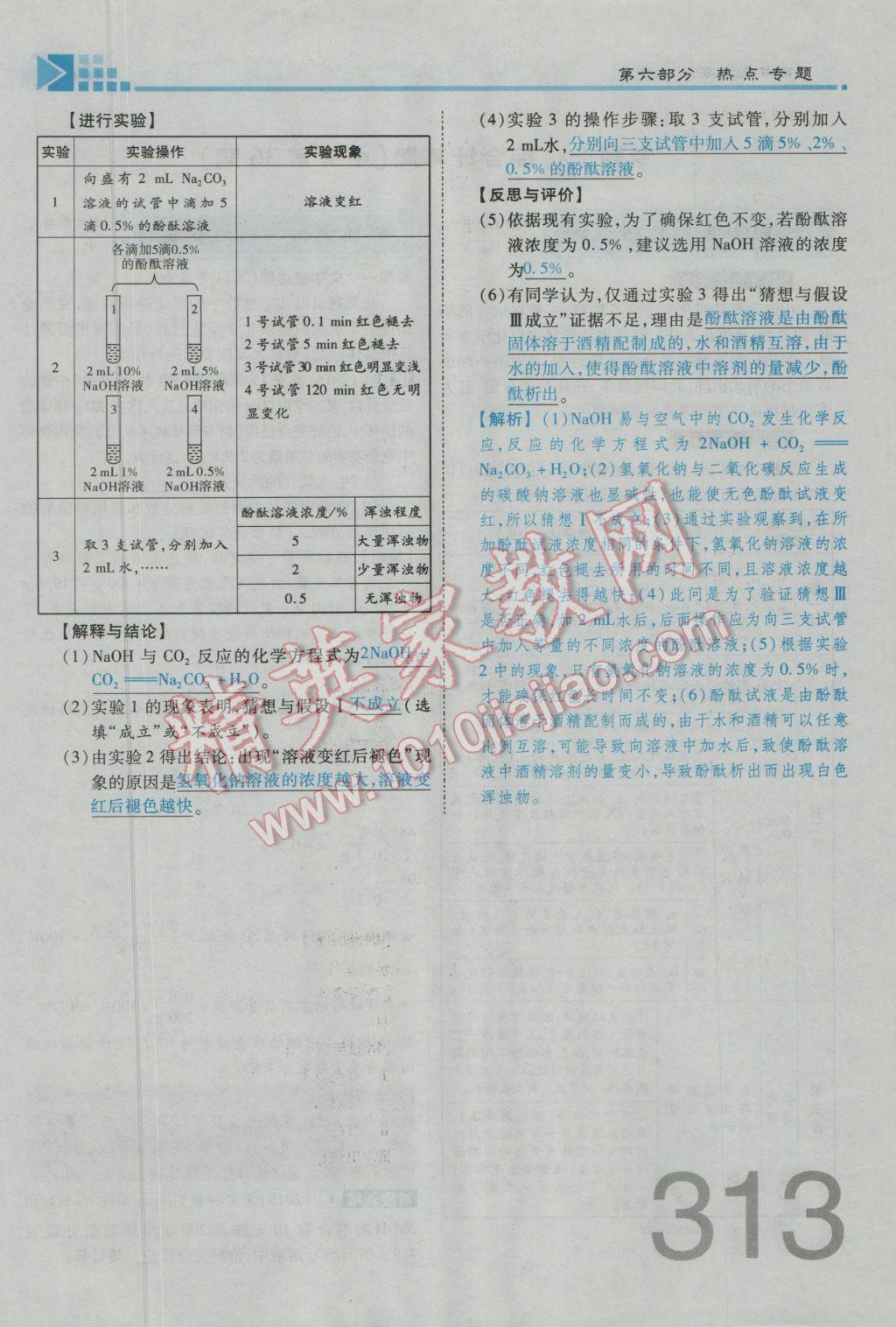 2017年金牌教練贏在燕趙初中總復(fù)習(xí)化學(xué)河北中考專用 第六部分參考答案第273頁