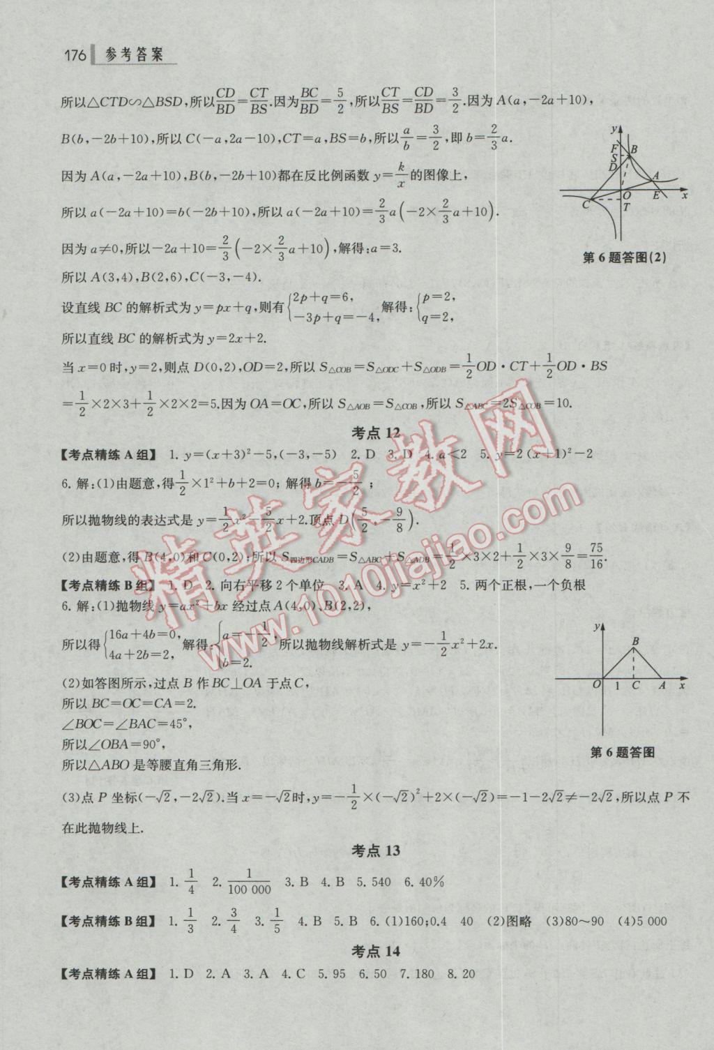 2017年上海中考總動員數(shù)學(xué)考點全解版 參考答案第6頁