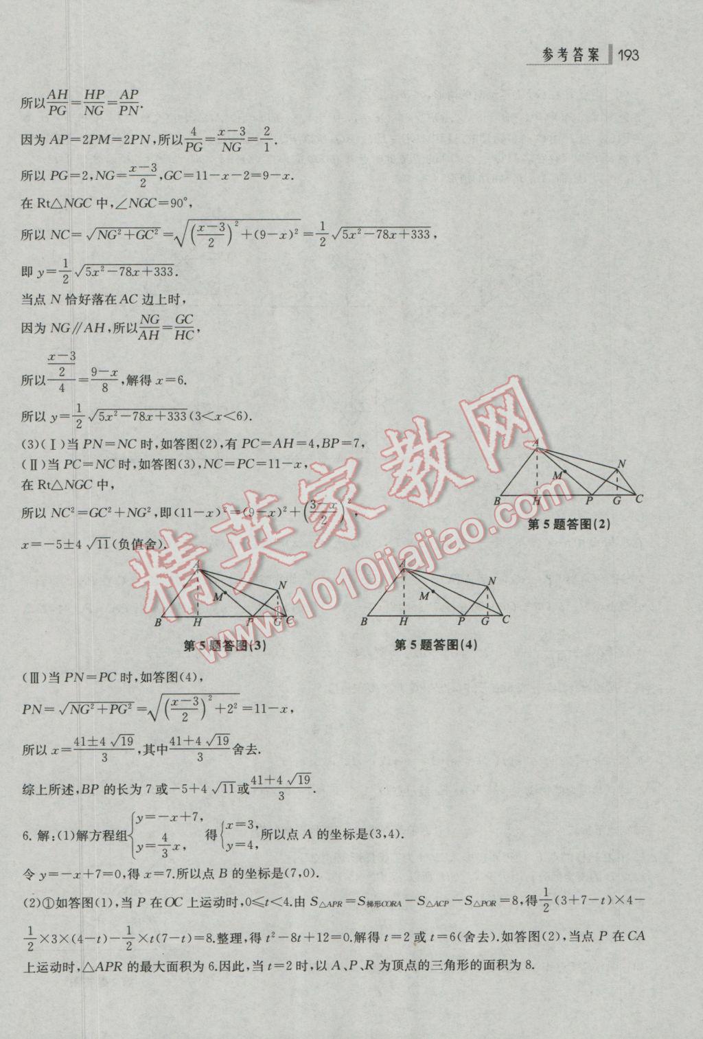 2017年上海中考总动员数学考点全解版 参考答案第23页