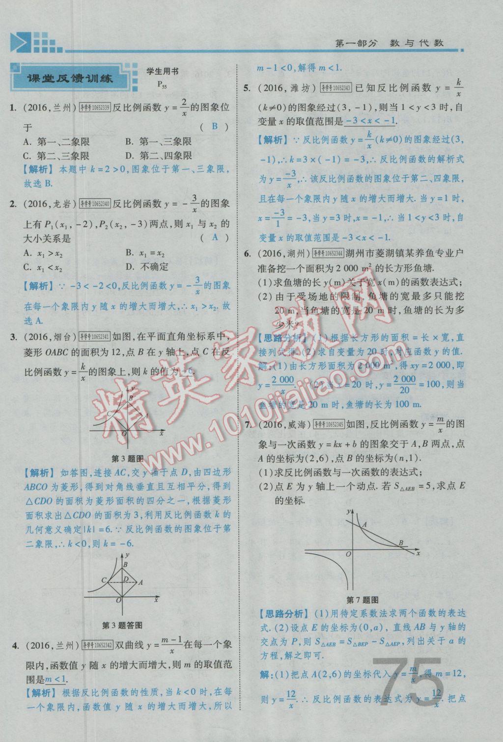 2017年金牌教练赢在燕赵初中总复习数学河北中考专用 第三章参考答案第77页