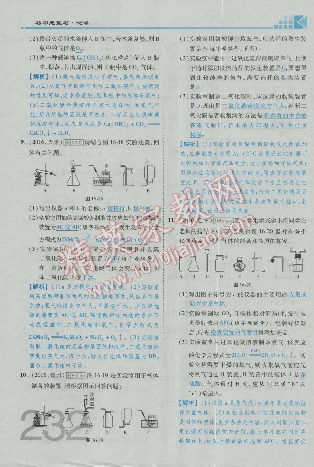 2017年金牌教練贏在燕趙初中總復習化學河北中考專用 第五部分參考答案第192頁