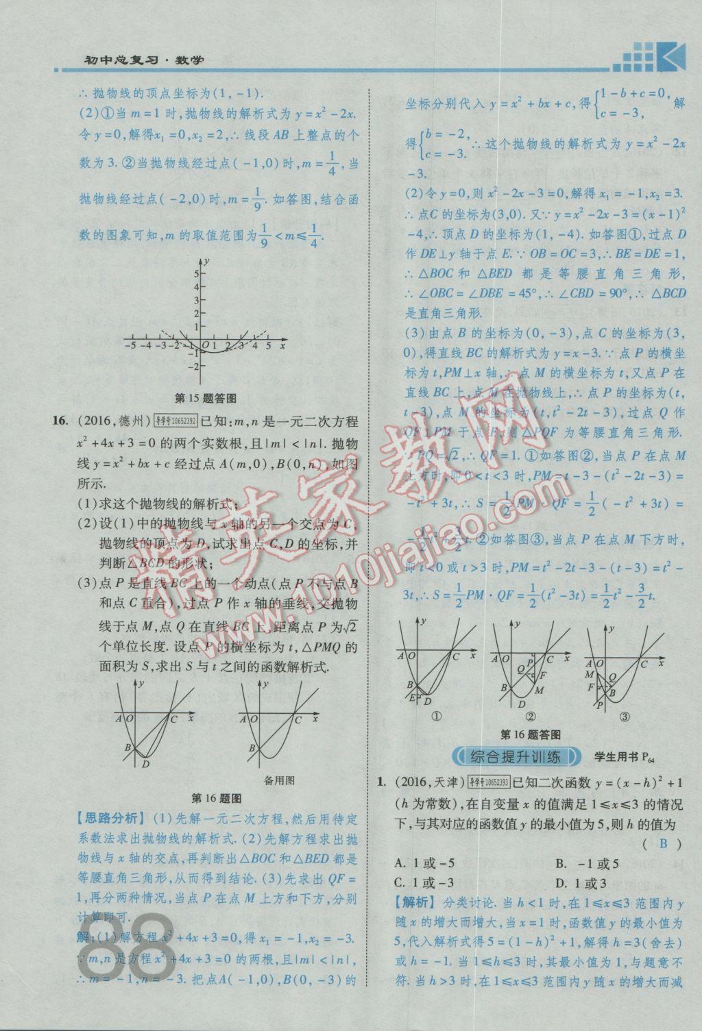 2017年金牌教练赢在燕赵初中总复习数学河北中考专用 第三章参考答案第90页