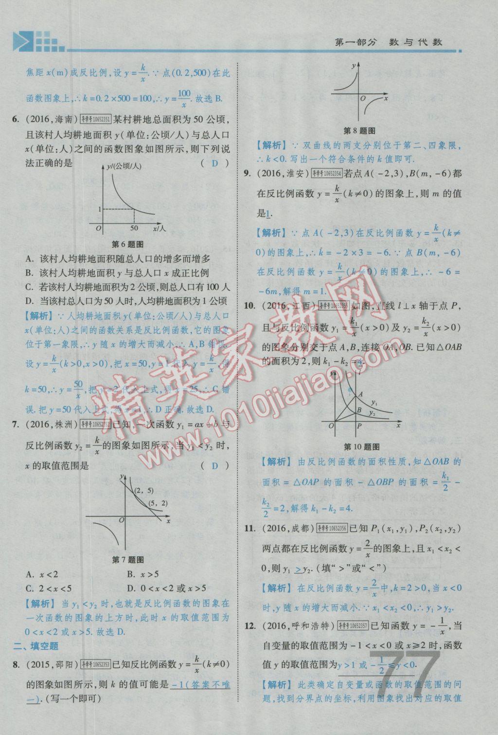 2017年金牌教练赢在燕赵初中总复习数学河北中考专用 第三章参考答案第79页