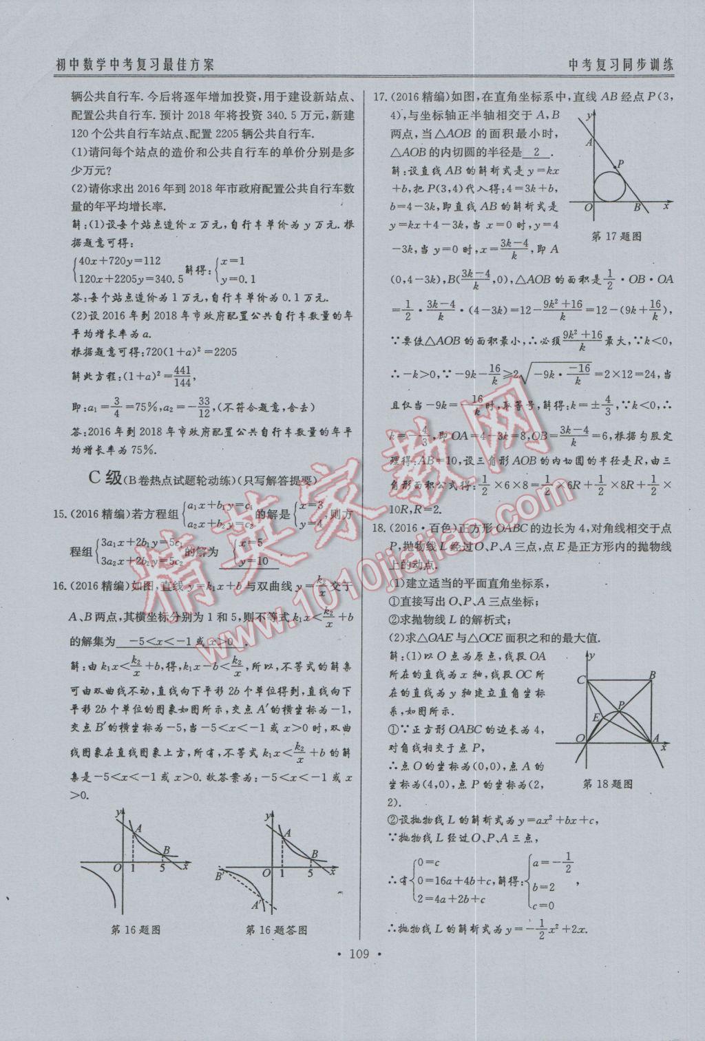 2017年新策略中考复习最佳方案同步训练数学 同步训练系统复习参考答案第140页