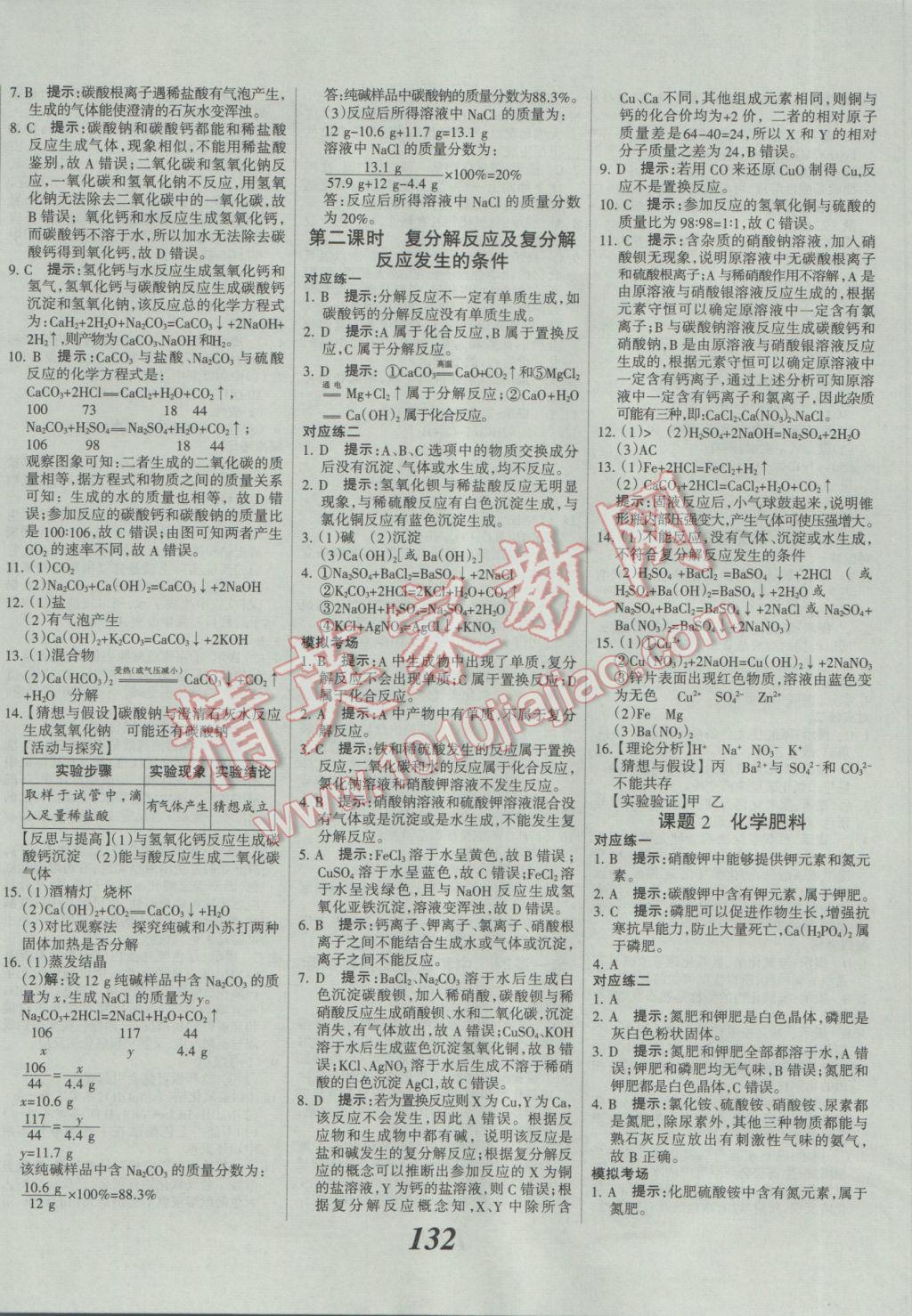 2017年全優(yōu)課堂考點(diǎn)集訓(xùn)與滿分備考九年級(jí)化學(xué)全一冊(cè)下人教版 參考答案第12頁