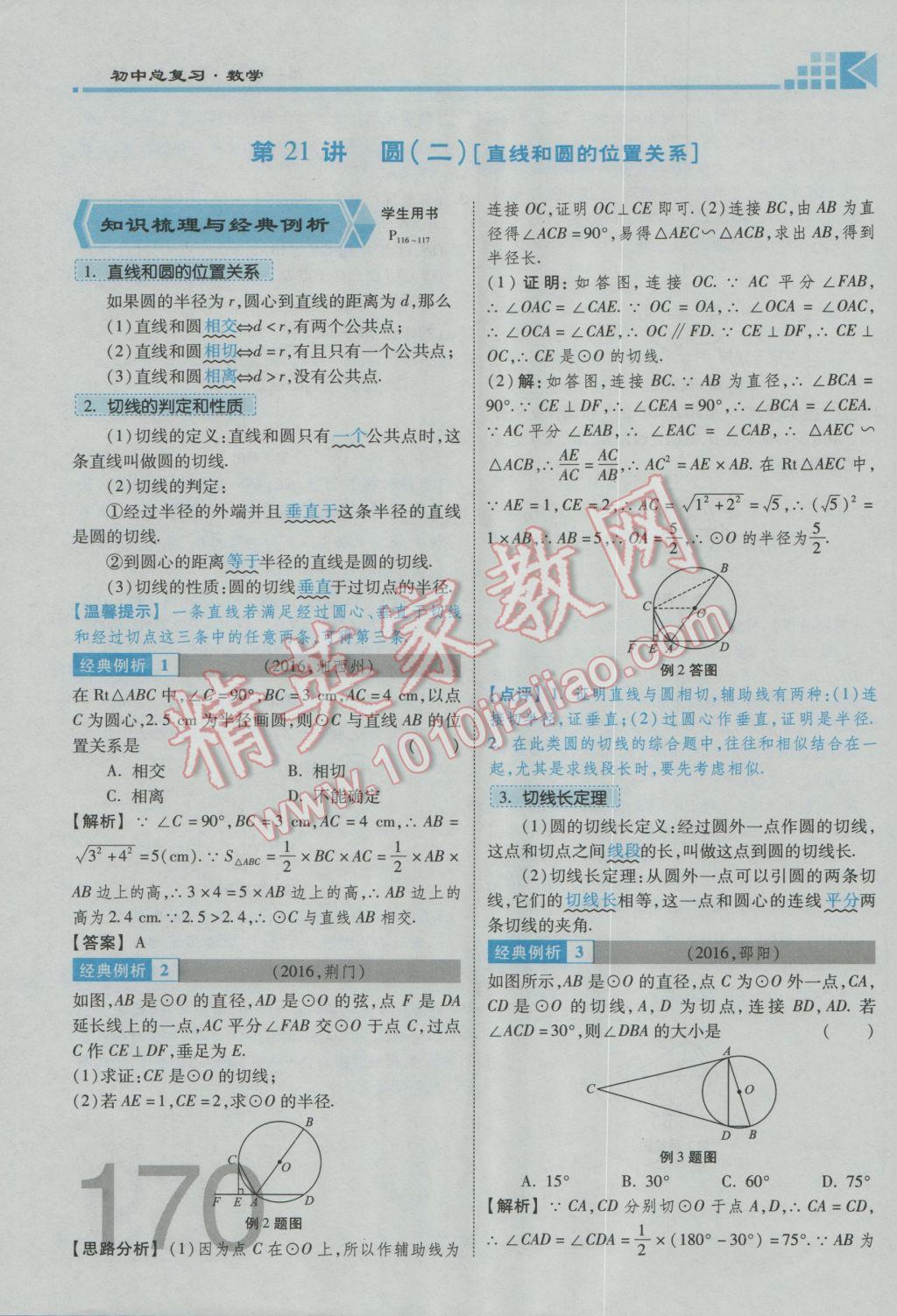 2017年金牌教练赢在燕赵初中总复习数学河北中考专用 第四章参考答案第264页