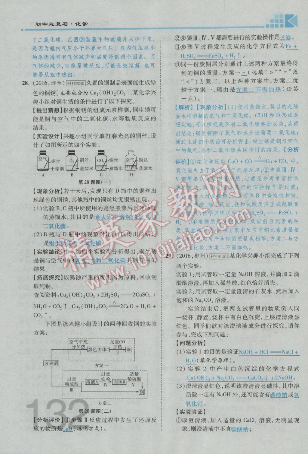 2017年金牌教練贏在燕趙初中總復(fù)習(xí)化學(xué)河北中考專用 熱點專題加檢測卷參考答案第20頁