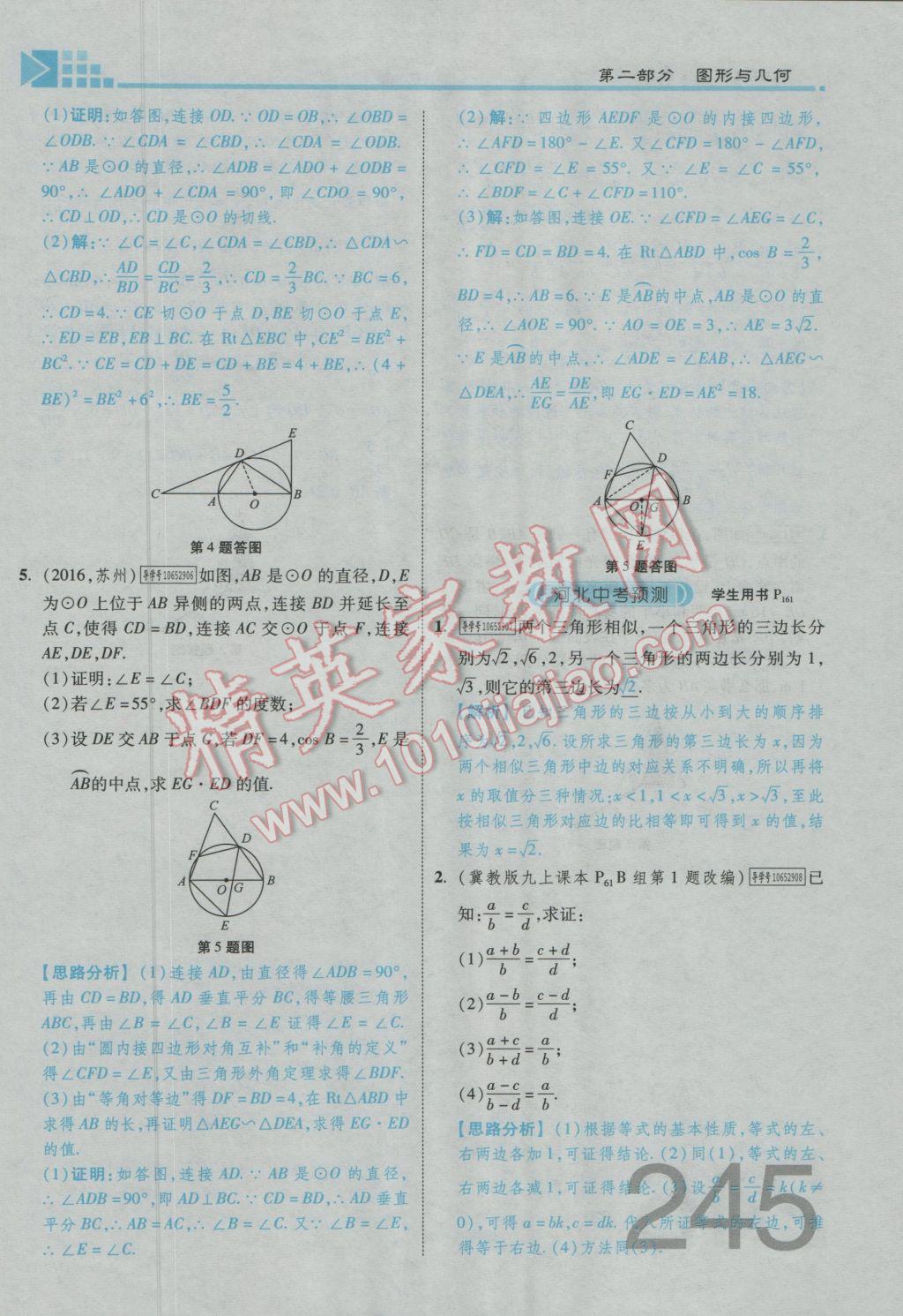 2017年金牌教练赢在燕赵初中总复习数学河北中考专用 第五章参考答案第140页