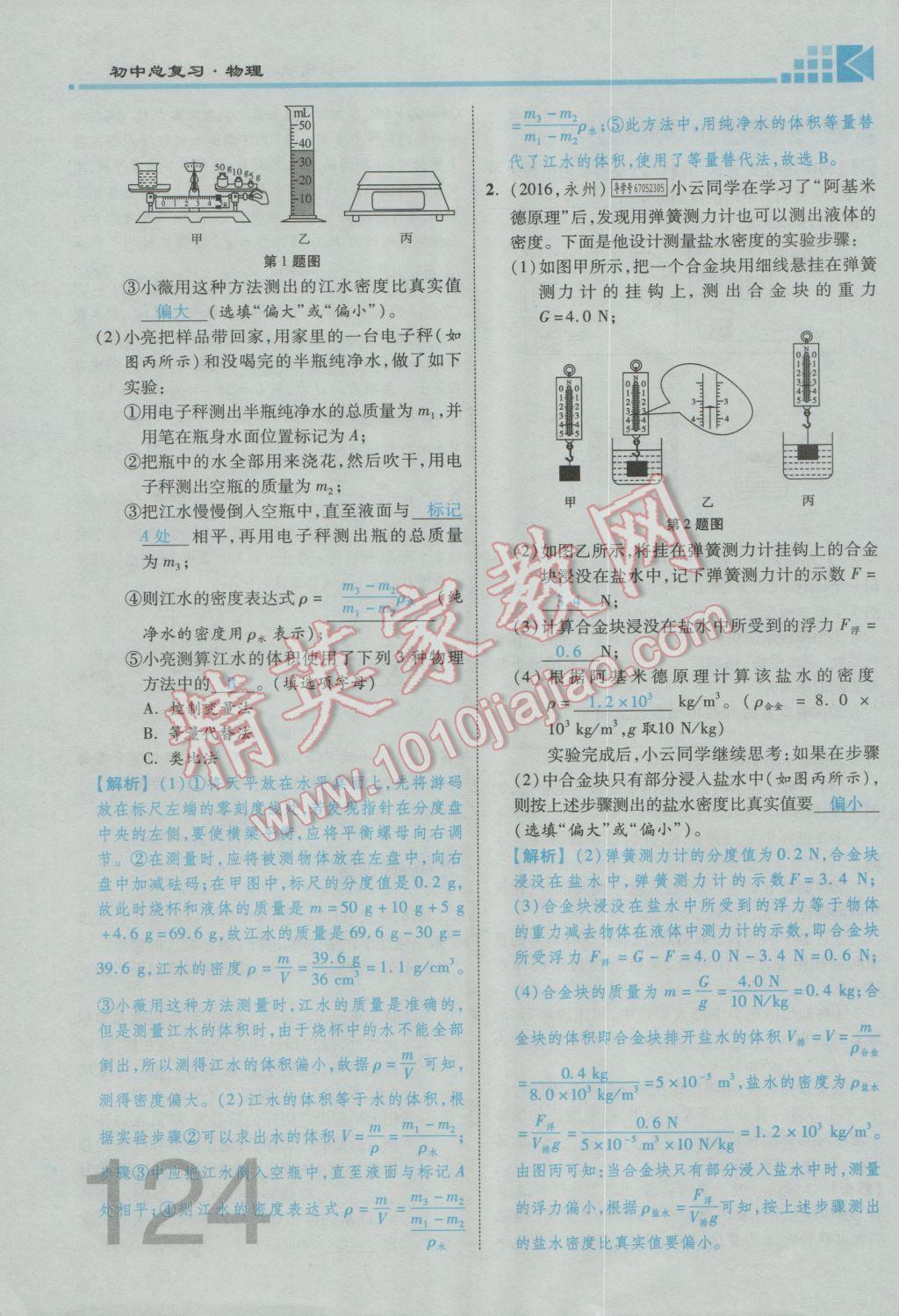 2017年金牌教练赢在燕赵初中总复习物理河北中考专用 第九讲到第十三讲参考答案第97页