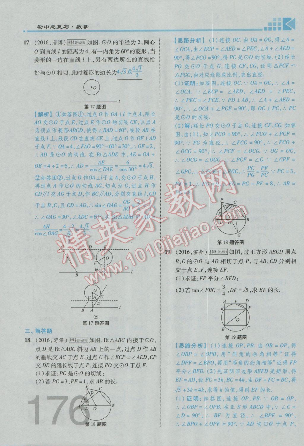 2017年金牌教练赢在燕赵初中总复习数学河北中考专用 第四章参考答案第270页