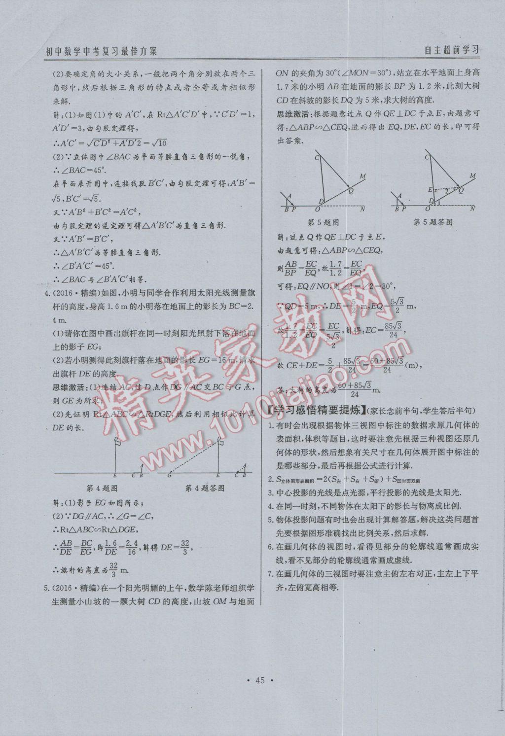 2017年新策略中考复习最佳方案同步训练数学 中考复习系统复习参考答案第67页