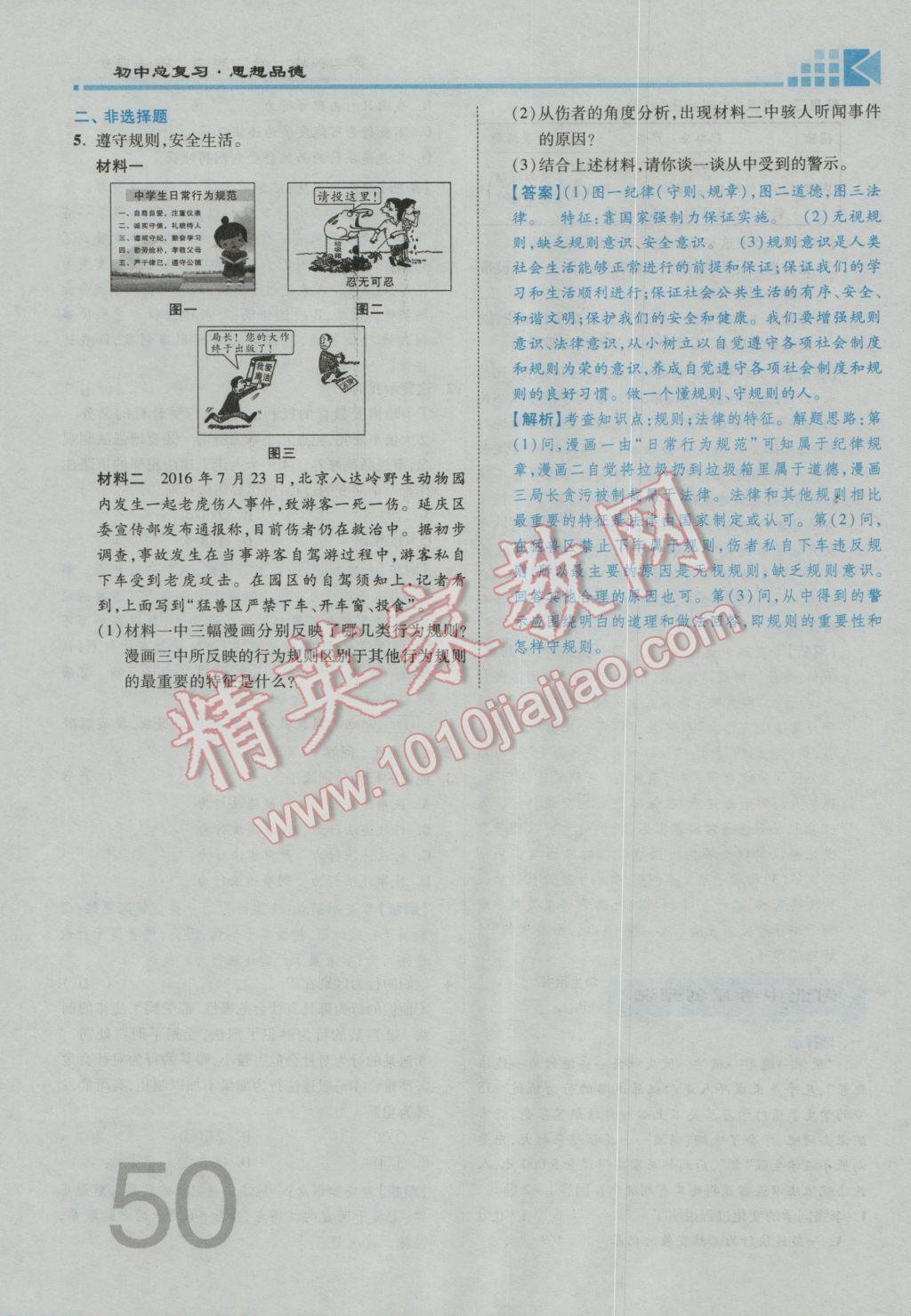 2017年金牌教練贏在燕趙初中總復習思想品德河北中考專用 第一部分第一第二板塊參考答案第54頁