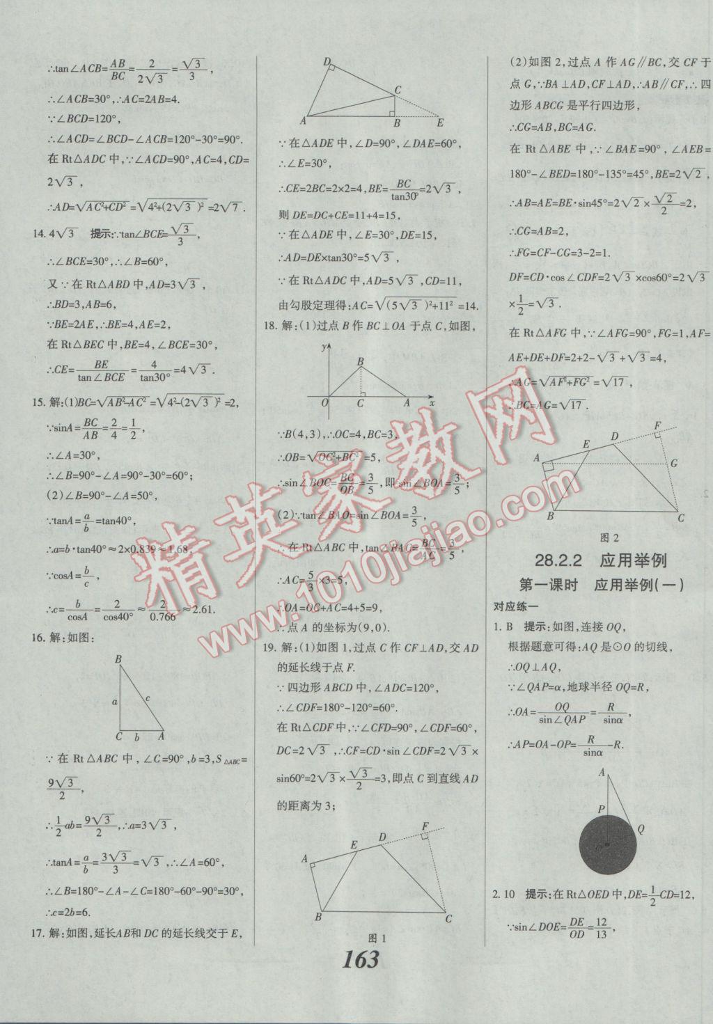 2017年全優(yōu)課堂考點集訓與滿分備考九年級數學全一冊下人教版 參考答案第39頁