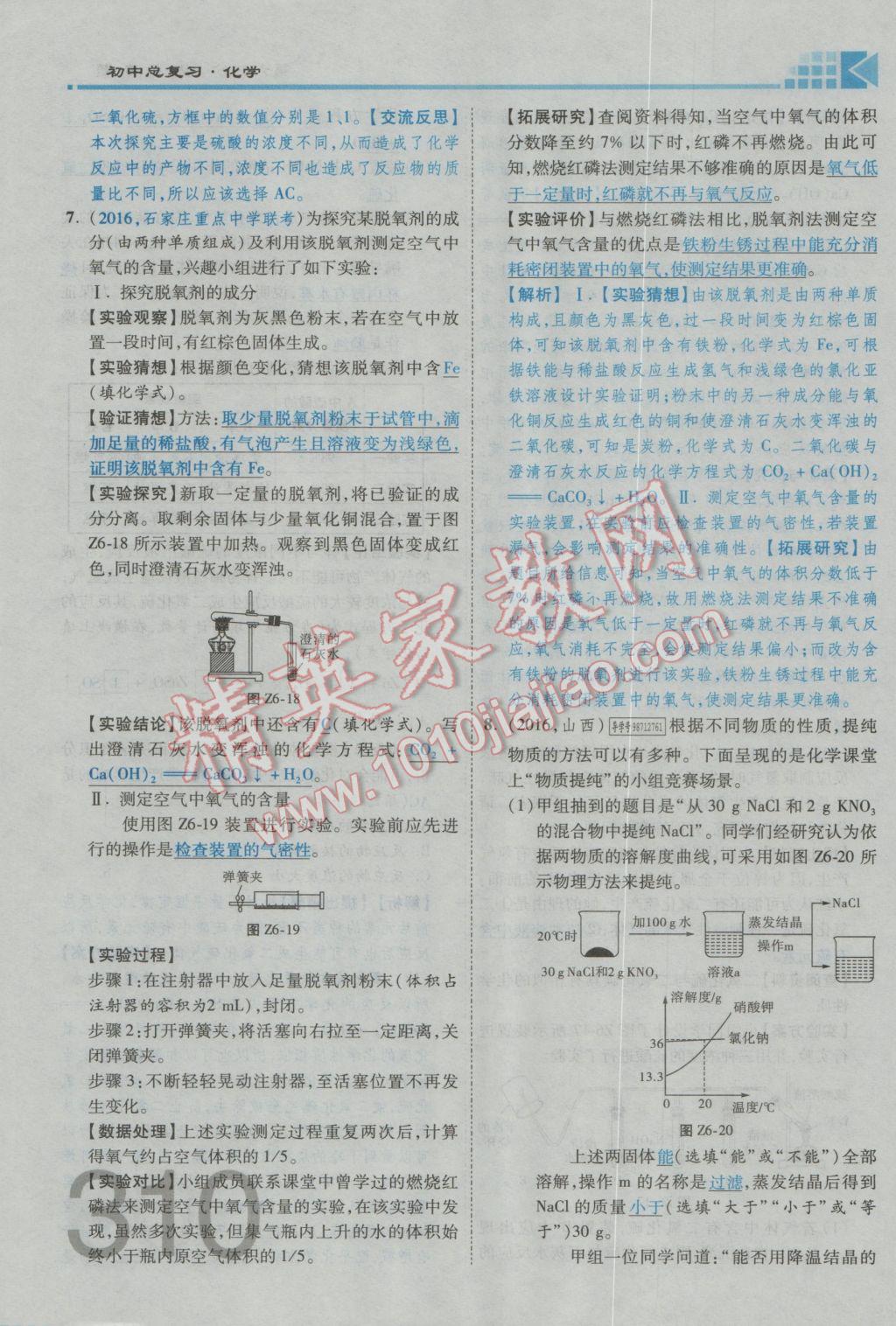 2017年金牌教練贏在燕趙初中總復(fù)習(xí)化學(xué)河北中考專用 第六部分參考答案第270頁(yè)