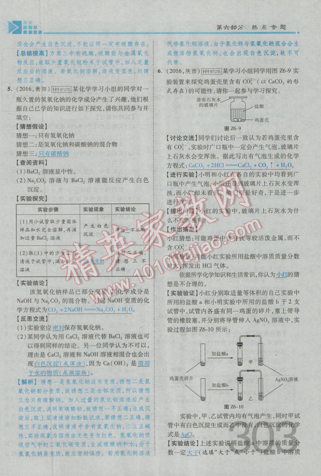 2017年金牌教練贏在燕趙初中總復(fù)習(xí)化學(xué)河北中考專用 第六部分參考答案第263頁