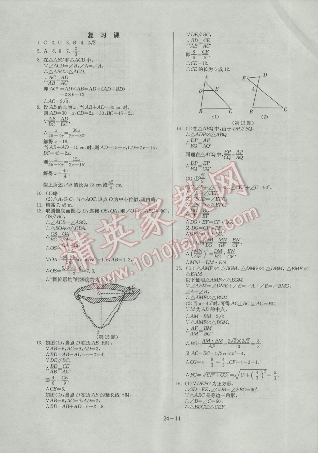 2017年課時訓(xùn)練九年級數(shù)學(xué)下冊人教版 參考答案第11頁