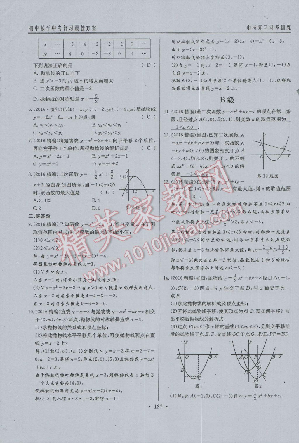 2017年新策略中考复习最佳方案同步训练数学 同步训练系统复习参考答案第158页