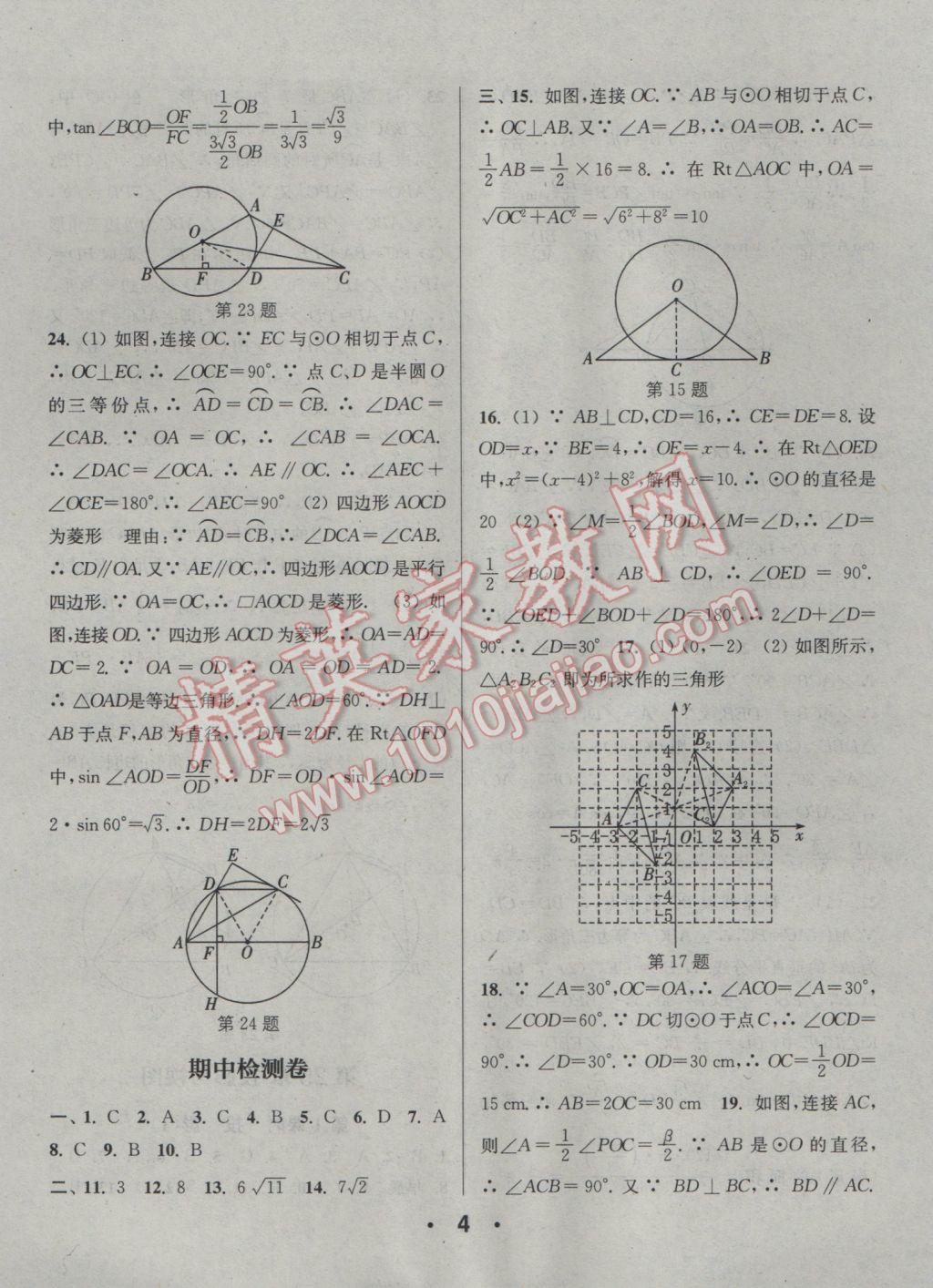 2017年通城學典小題精練九年級數(shù)學下冊滬科版 參考答案第4頁