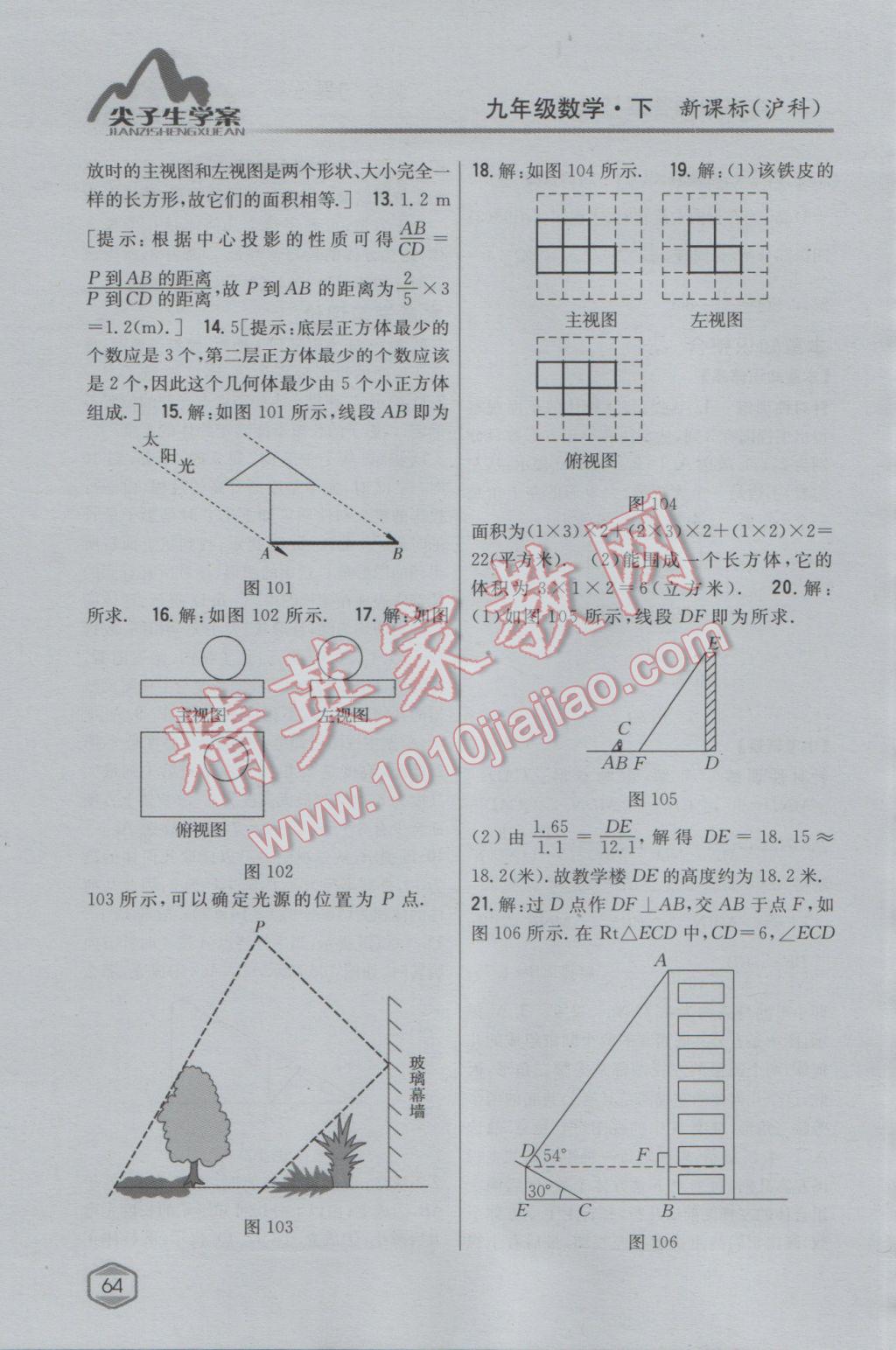 2017年尖子生學(xué)案九年級(jí)數(shù)學(xué)下冊(cè)滬科版 參考答案第31頁