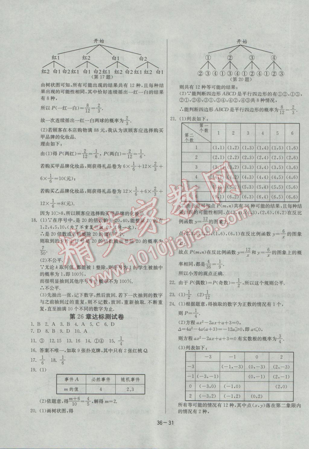 2017年課時訓(xùn)練九年級數(shù)學(xué)下冊滬科版 參考答案第31頁