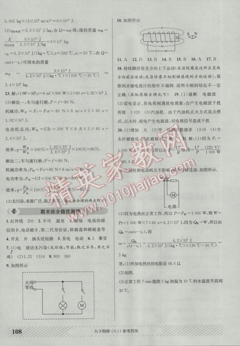 2017年原創(chuàng)講練測課優(yōu)新突破九年級物理下冊人教版 參考答案第16頁