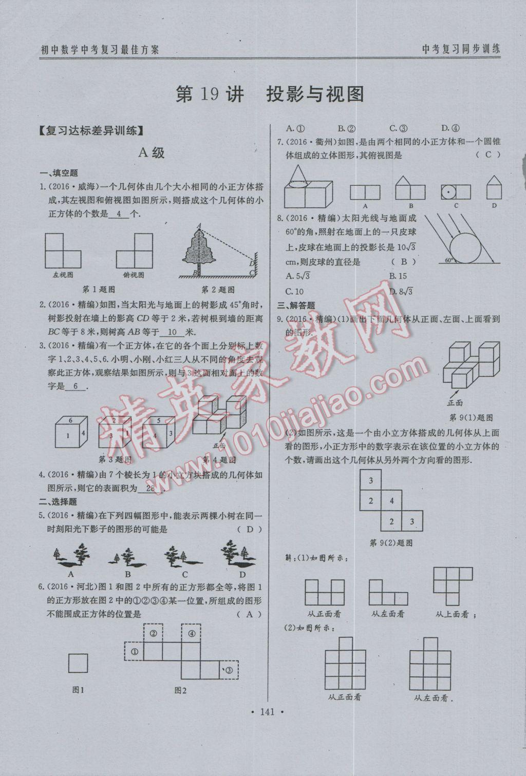 2017年新策略中考复习最佳方案同步训练数学 同步训练系统复习参考答案第172页