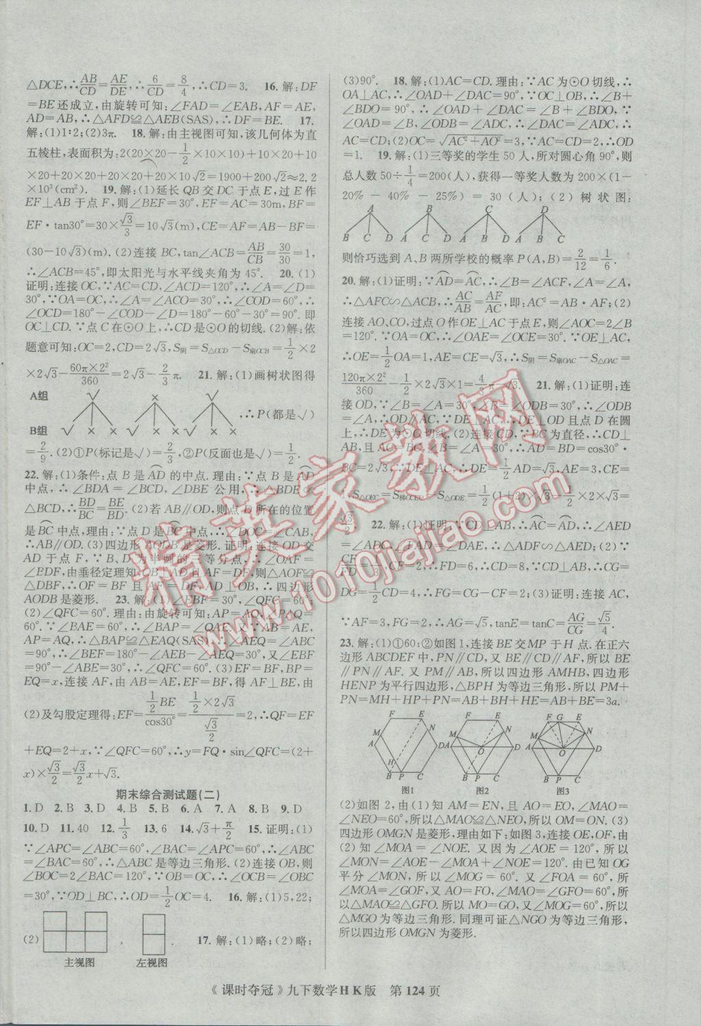 2017年课时夺冠九年级数学下册沪科版 参考答案第16页