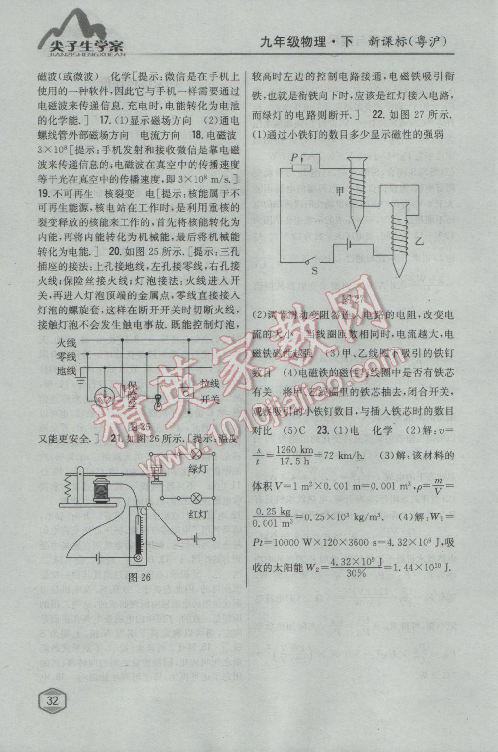 2017年尖子生學(xué)案九年級(jí)物理下冊(cè)粵滬版 參考答案第26頁(yè)