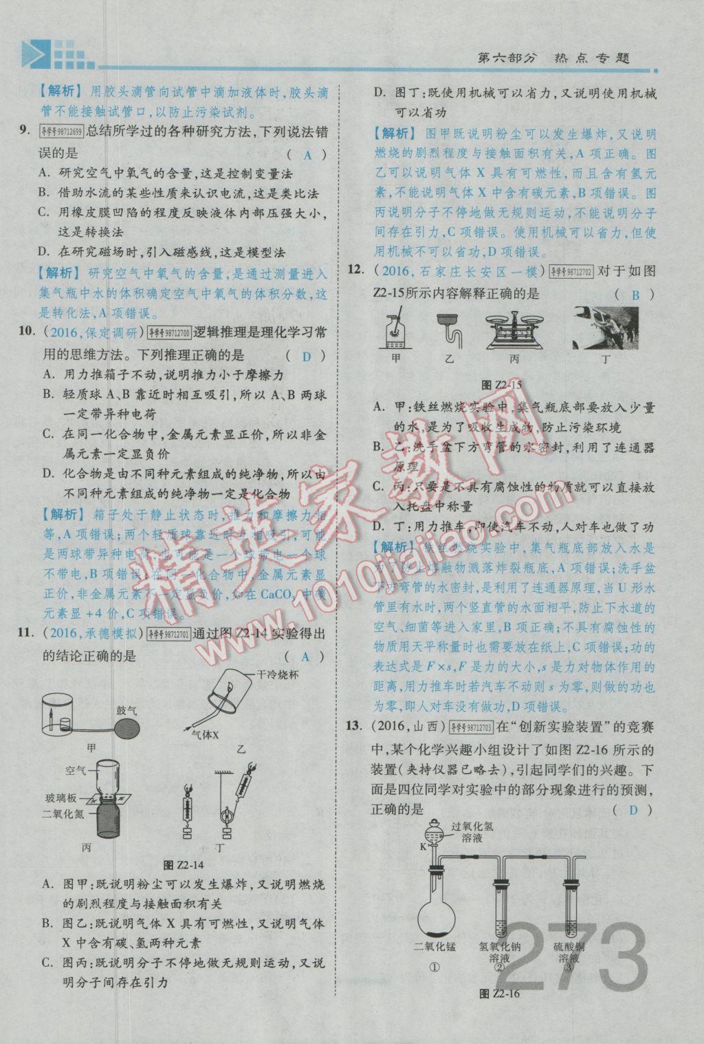 2017年金牌教練贏在燕趙初中總復習化學河北中考專用 第六部分參考答案第233頁