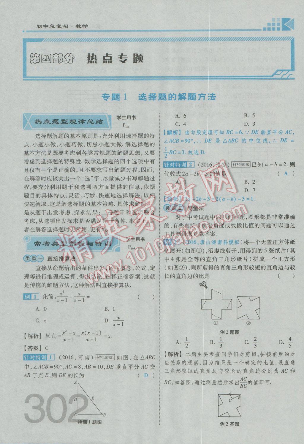 2017年金牌教練贏在燕趙初中總復習數(shù)學河北中考專用 第四部分參考答案第304頁