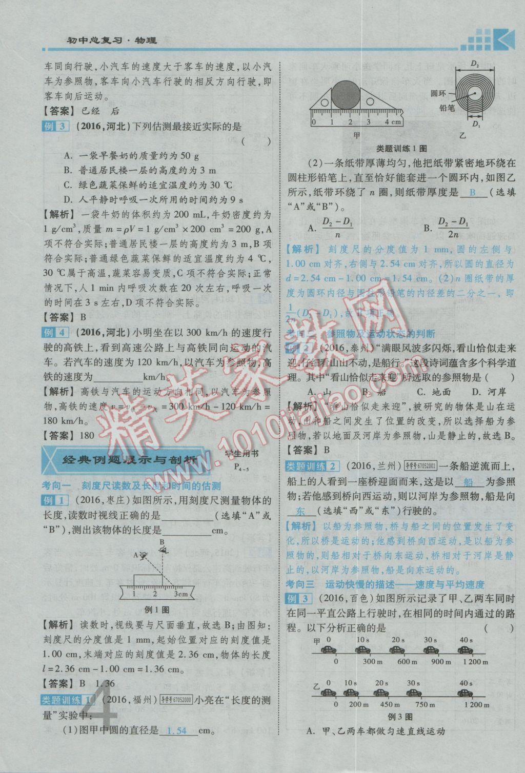 2017年金牌教练赢在燕赵初中总复习物理河北中考专用 第一讲到第四讲参考答案第42页