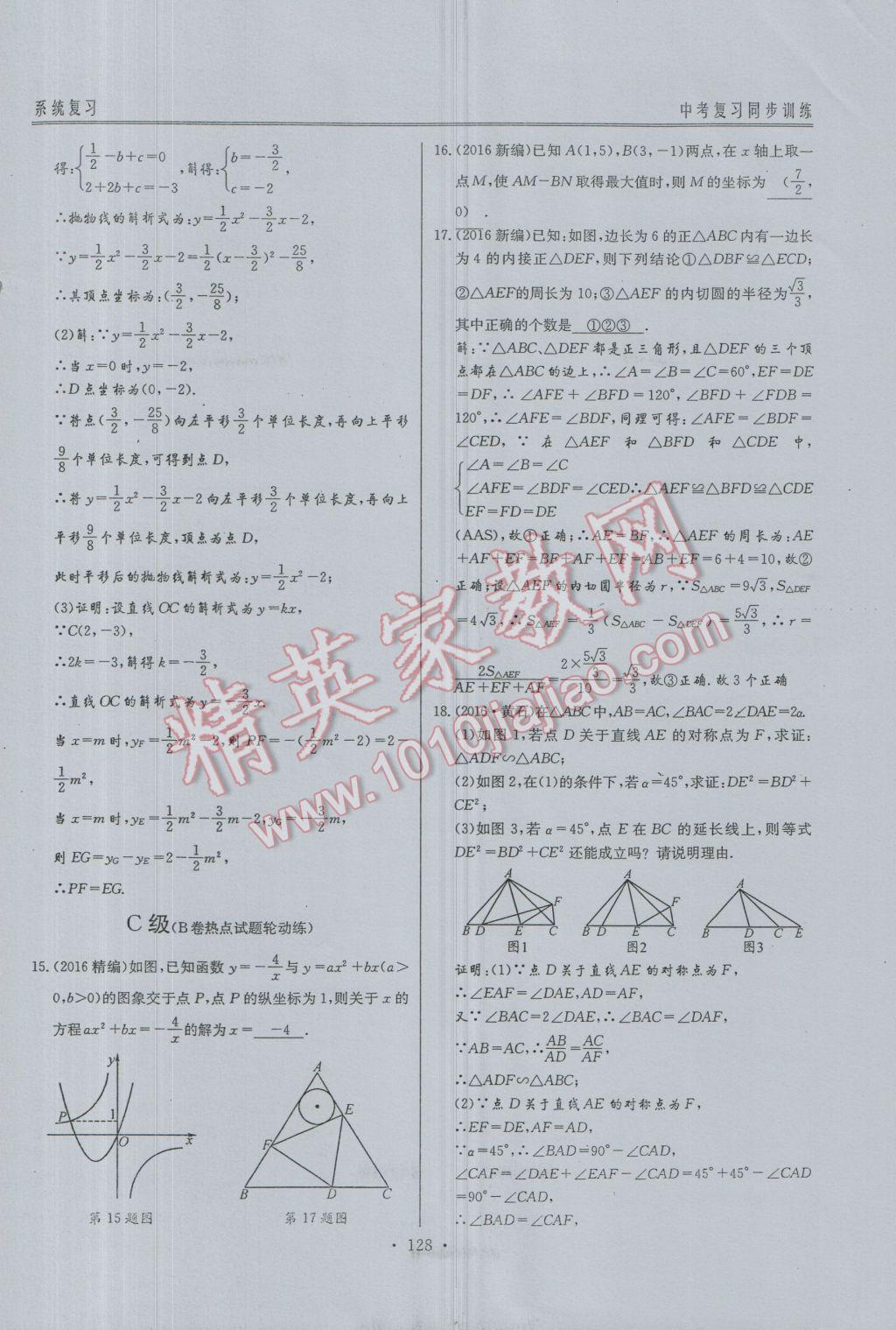 2017年新策略中考复习最佳方案同步训练数学 同步训练系统复习参考答案第159页