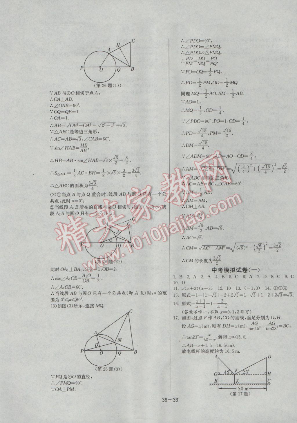 2017年課時訓練九年級數(shù)學下冊滬科版 參考答案第33頁