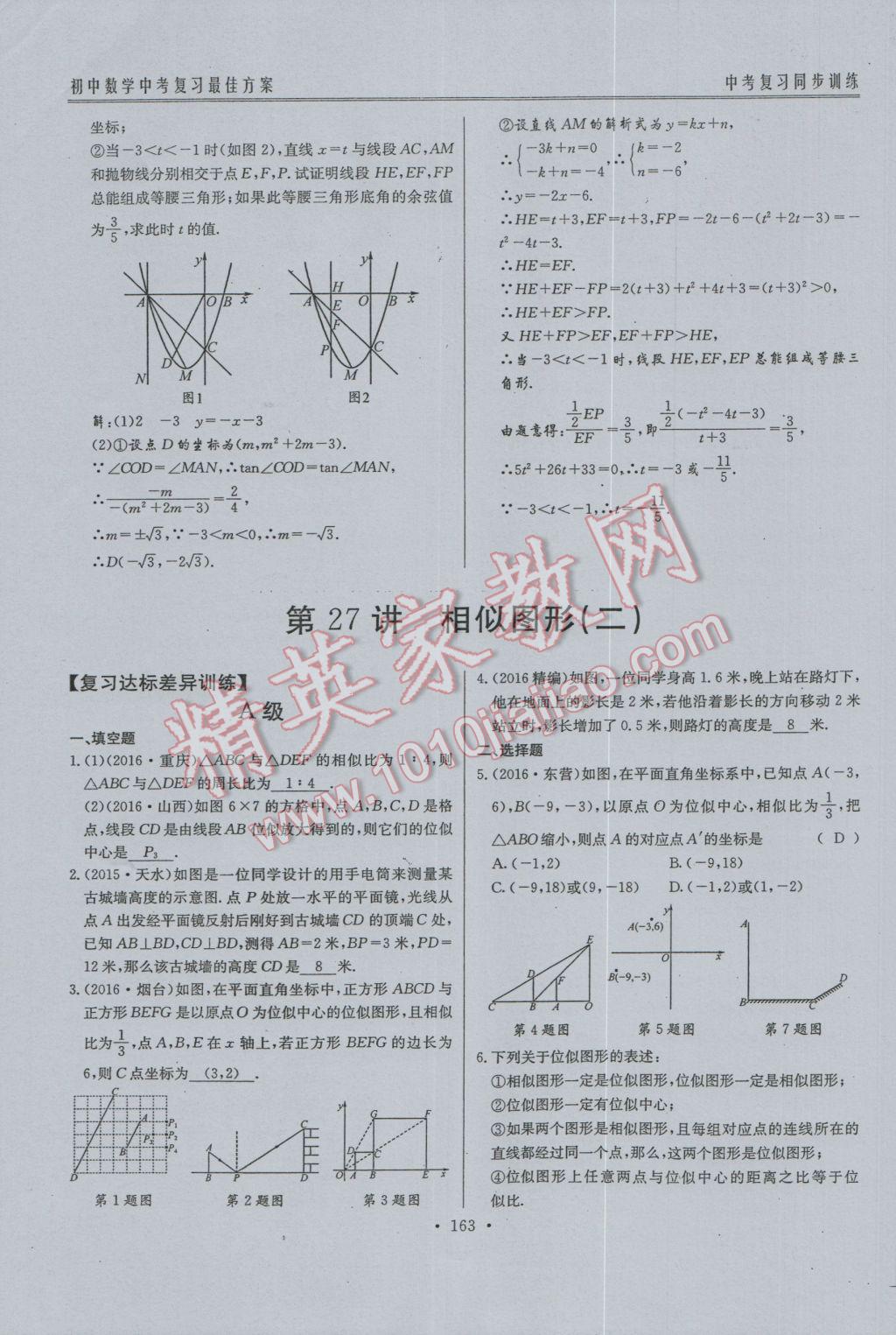 2017年新策略中考复习最佳方案同步训练数学 同步训练系统复习参考答案第194页