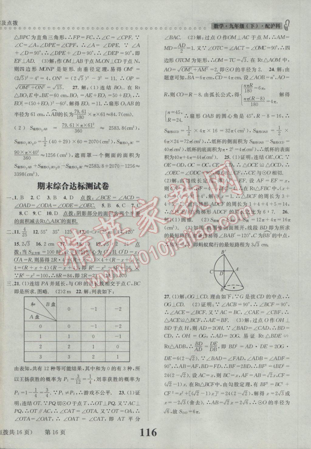 2017年课时达标练与测九年级数学下册沪科版 参考答案第16页