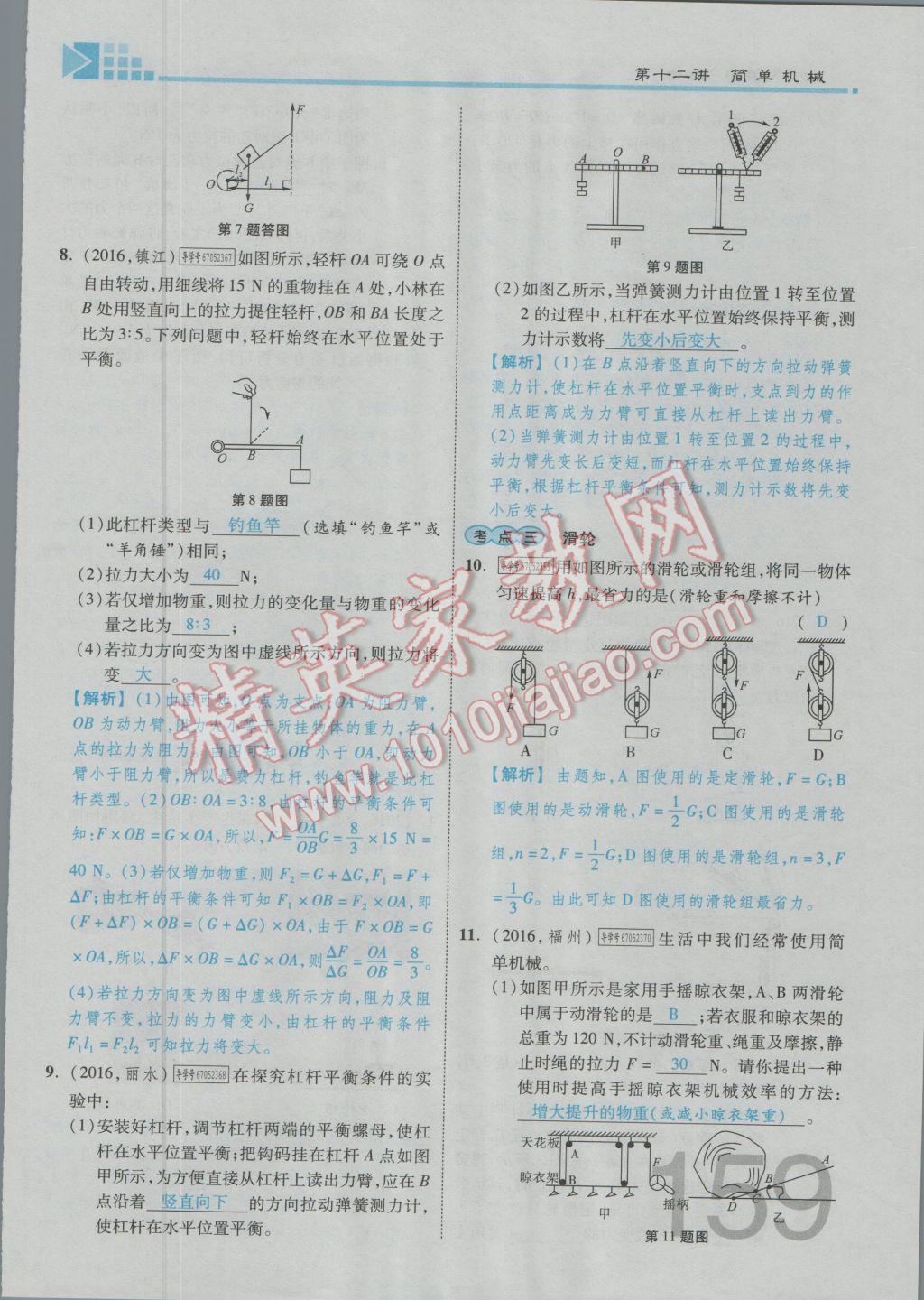 2017年金牌教练赢在燕赵初中总复习物理河北中考专用 第九讲到第十三讲参考答案第132页