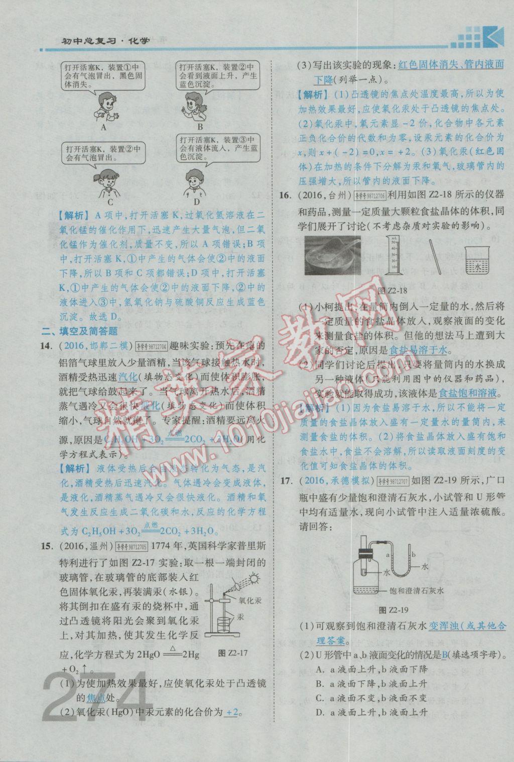 2017年金牌教練贏在燕趙初中總復(fù)習(xí)化學(xué)河北中考專用 第六部分參考答案第234頁(yè)