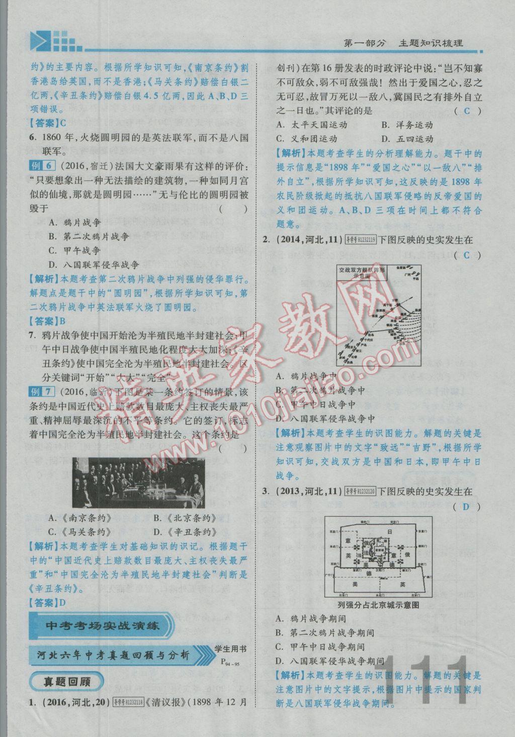 2017年金牌教練贏在燕趙初中總復(fù)習(xí)歷史河北中考專用 第一部分主題三參考答案第54頁(yè)