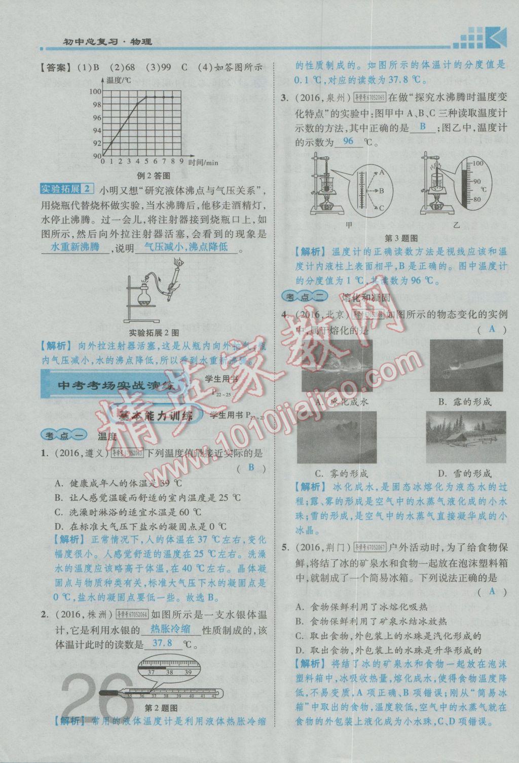 2017年金牌教练赢在燕赵初中总复习物理河北中考专用 第一讲到第四讲参考答案第64页